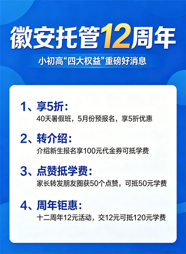 徽安托管12周年活动宣传.png