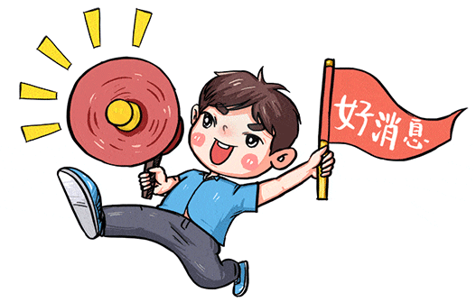 1785811632996189.gif 好消息.gif