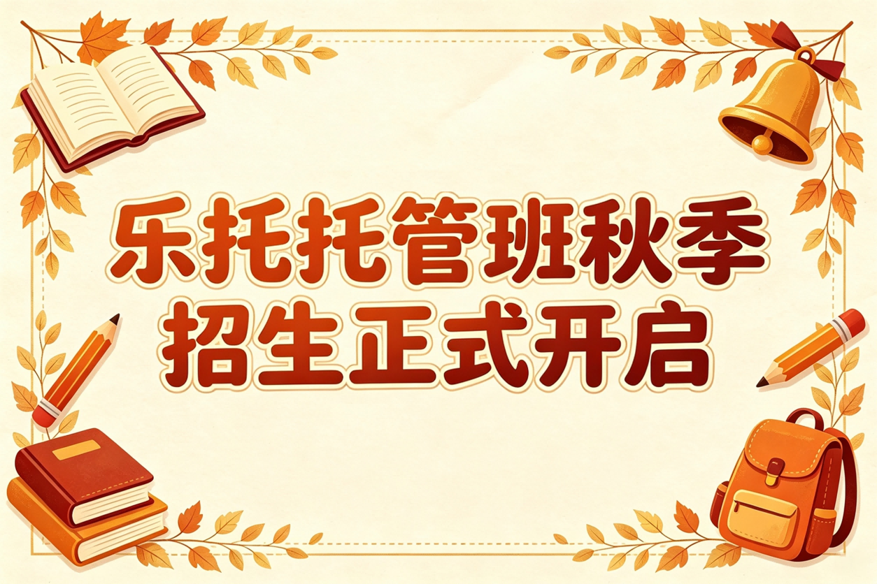 1787104479488973.png 乐托托管班秋季招生.png