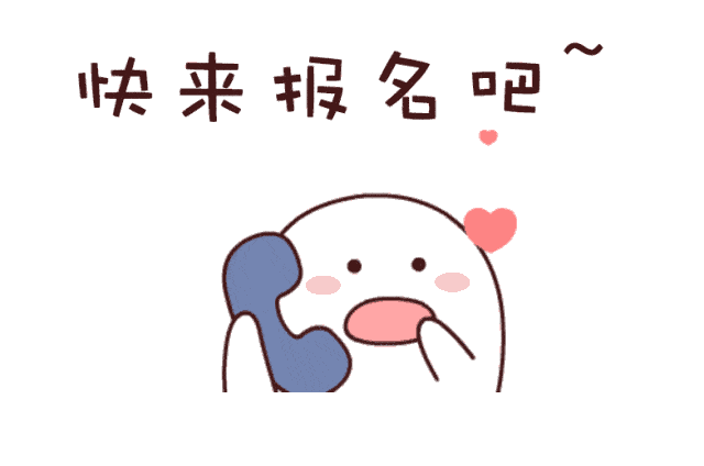 1787105032888595.gif 快来报名吧.gif